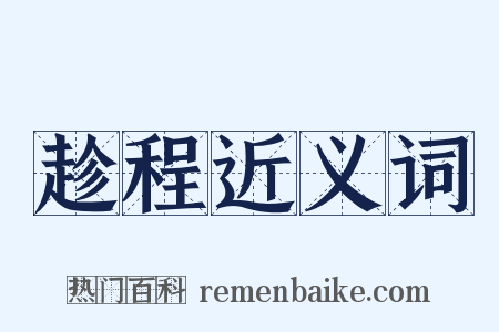 趁程近义词是什么意思的图片